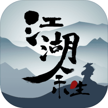 江湖余生 无限行动值破解版