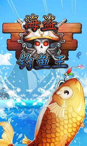 海盗钓鱼王