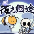 夜之归途