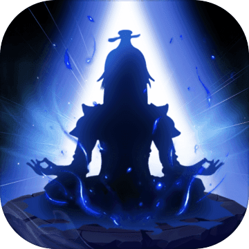 修真模拟器 正式版