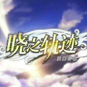 晓之轨迹 正式版
