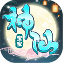 神仙宝宝