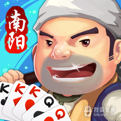 南阳斗地主 九游版