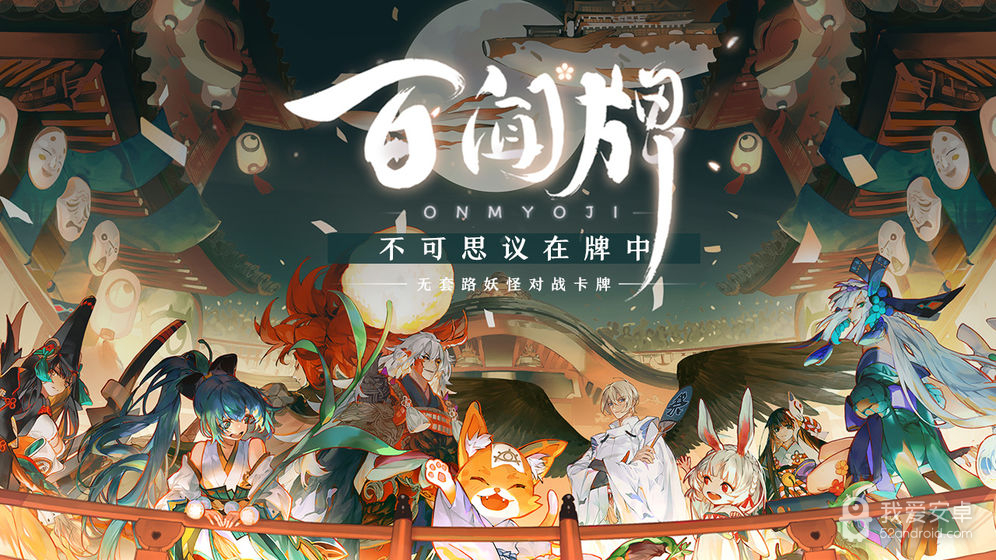 阴阳师：百闻牌 最新版