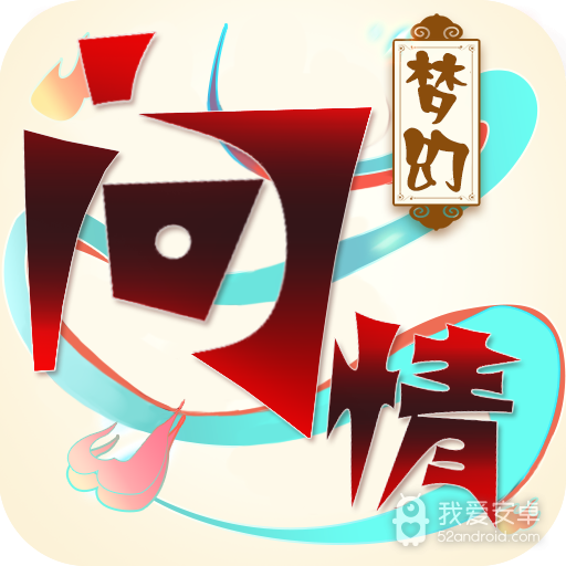 梦幻问情超v版BT版 狂玩版