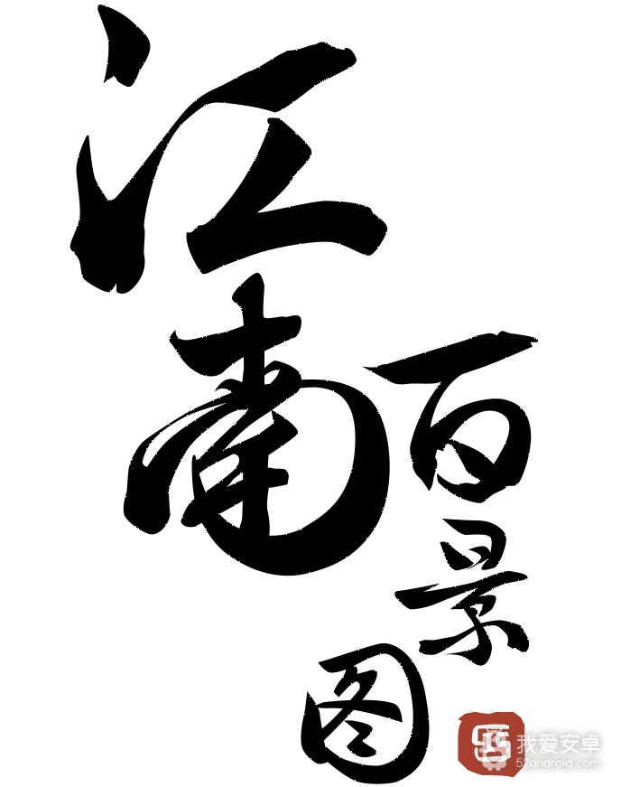 江南百景图 港服