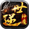 逆世神魔 破解版