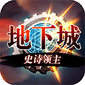 地下城:史诗领主 185BT版