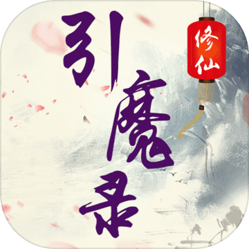 修仙引魔录 破解版