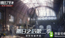 小女孩现身?《明日之后第二季》中央车站即将开启!