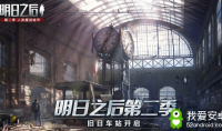小女孩现身？《明日之后第二季》中央车站即将开启！