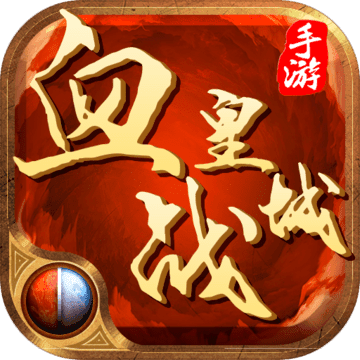 血战皇城 破解版