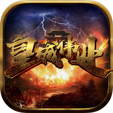 皇城伟业 无限金币版