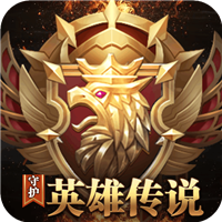 守护英雄传说 破解版