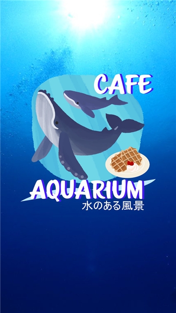 密室逃脱水族馆