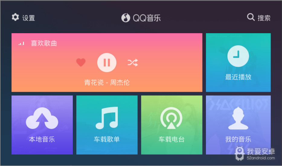 qq音乐 车机版