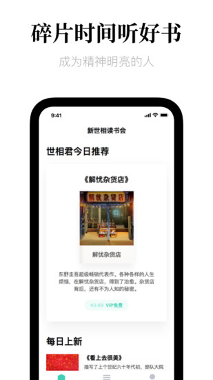 新世相读书会 App