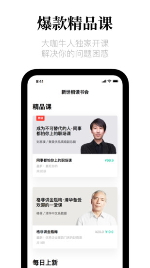 新世相读书会 App