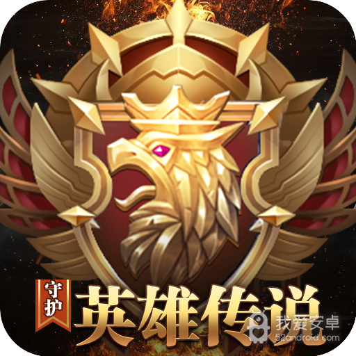 守护英雄传说 九游版