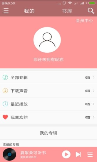 夏絮柔可听书 App