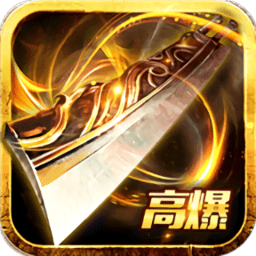 神将屠龙 破解版