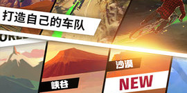 越野赛车类手游排行榜