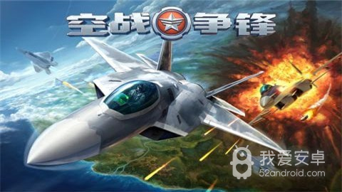 空战争锋 无限单机钻石版