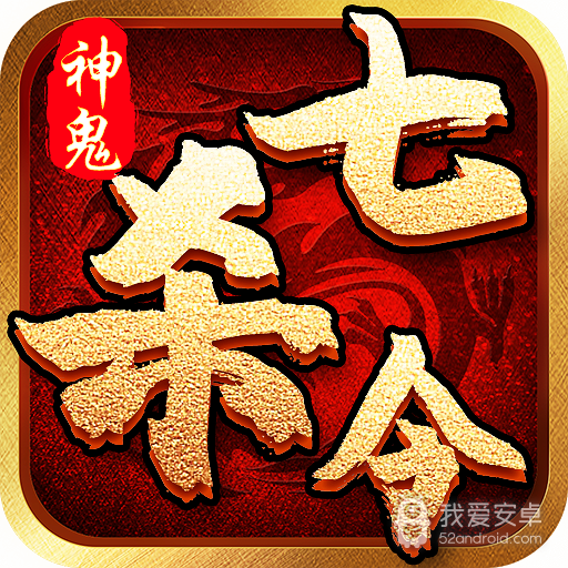 神鬼七杀令