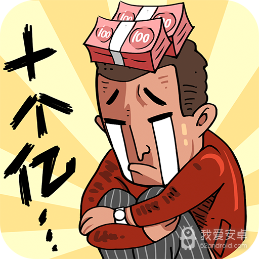 首富特烦恼