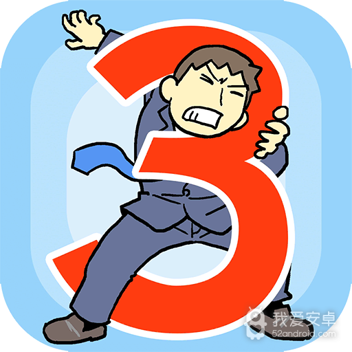 逃离公司3 九游版