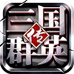 三国群英传争霸 内购破解版2019