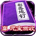 剧毒彻地钉刀刀爆 185BT版