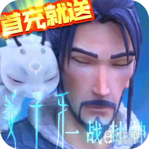一战封神:姜子牙篇BT版 狂玩版