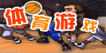 安卓版体育类游戏大全