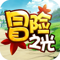 冒险之光 内购破解版