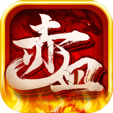 赤血再燃 无限元宝版