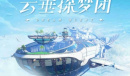 登艇准备《天谕》手游探梦团新年启程