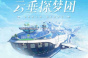登艇准备《天谕》手游探梦团新年启程