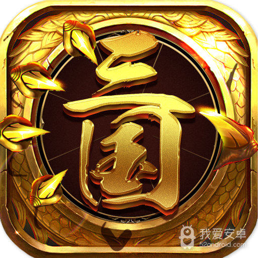 龙回三国 九游版