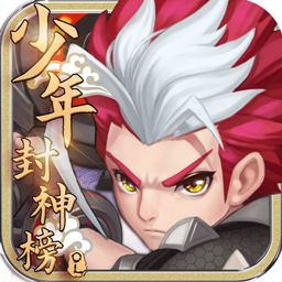 少年封神榜OL 果盘版