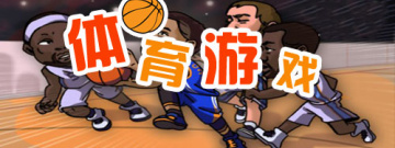 安卓版体育类游戏大全手游合集