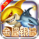 欢乐街机金鲨银鲨 正式版