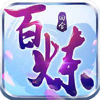 百炼成仙 破解版