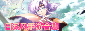 日系风手游合集