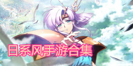 日系风手游合集