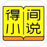 得间免费小说 最新版
