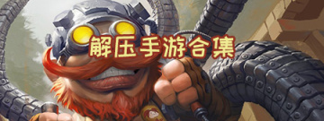 解压手游合集