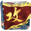 攻城掠地 无限金币版