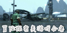 冒险探索类游戏合集