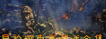 冒险探索类游戏合集